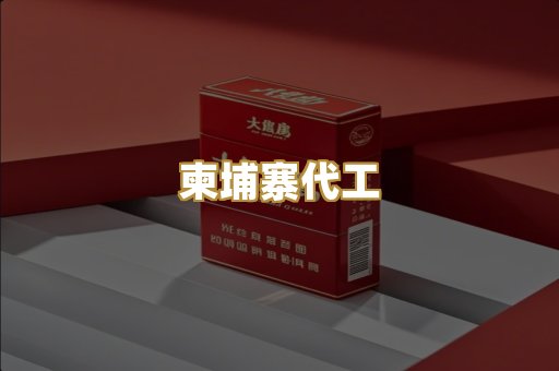 柬埔寨代工