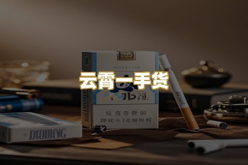 云霄一手货
